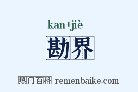 勘界是什么意思的图片